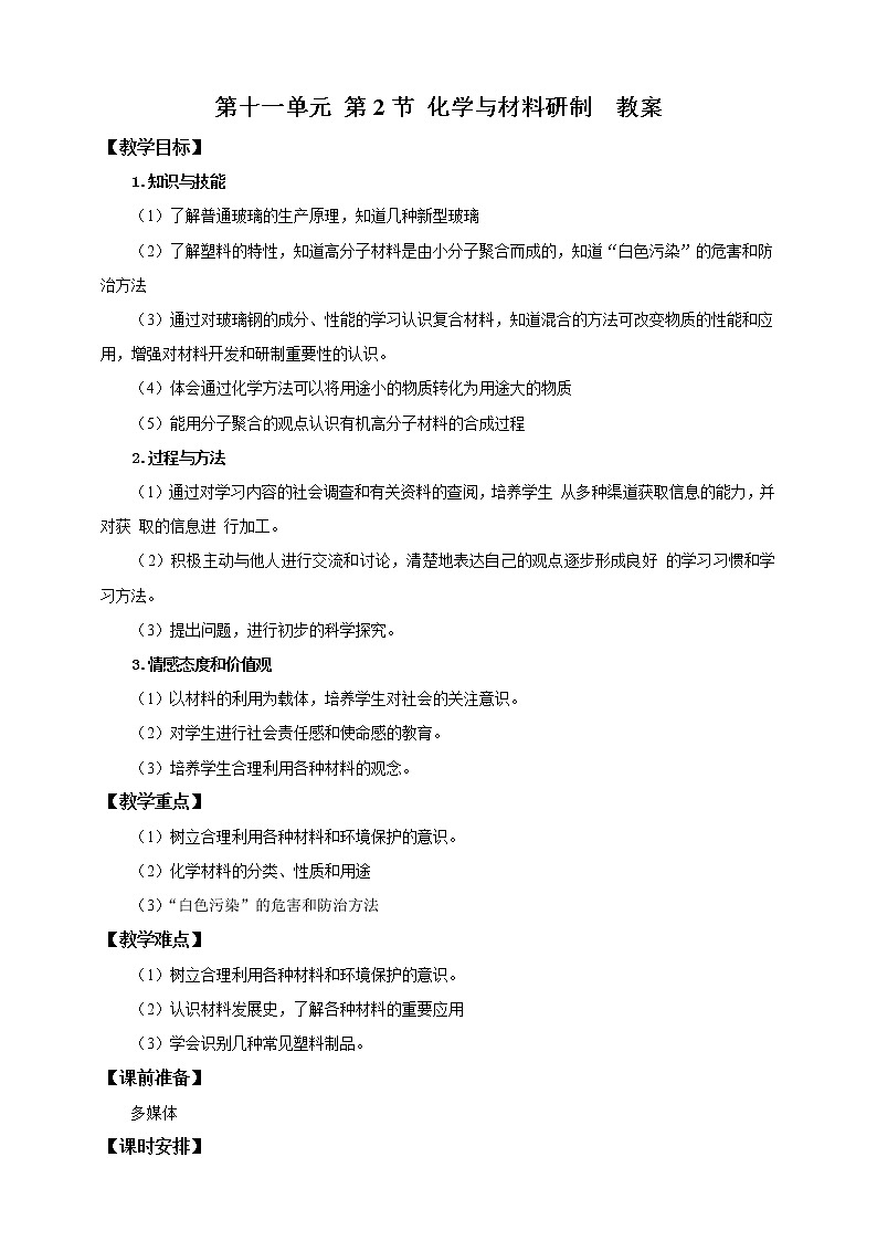 鲁教版 九年化学下 第十一单元 第2节 化学与材料研制（课件+教案+练习）01