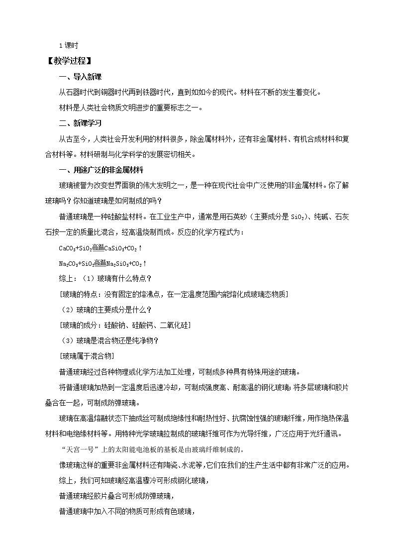 鲁教版 九年化学下 第十一单元 第2节 化学与材料研制（课件+教案+练习）02