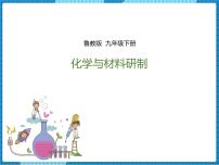 鲁教版九年级下册第二节  化学与材料研制教案配套课件ppt