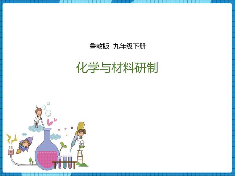 鲁教版 九年化学下 第十一单元 第2节 化学与材料研制（课件+教案+练习）01