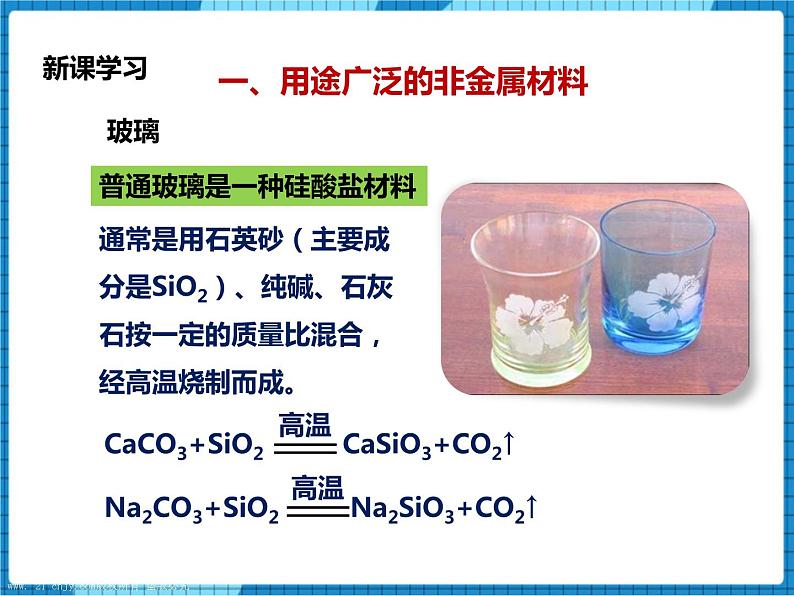 鲁教版 九年化学下 第十一单元 第2节 化学与材料研制（课件+教案+练习）04