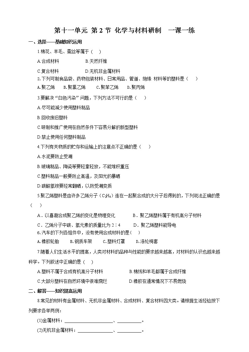 鲁教版 九年化学下 第十一单元 第2节 化学与材料研制（课件+教案+练习）01