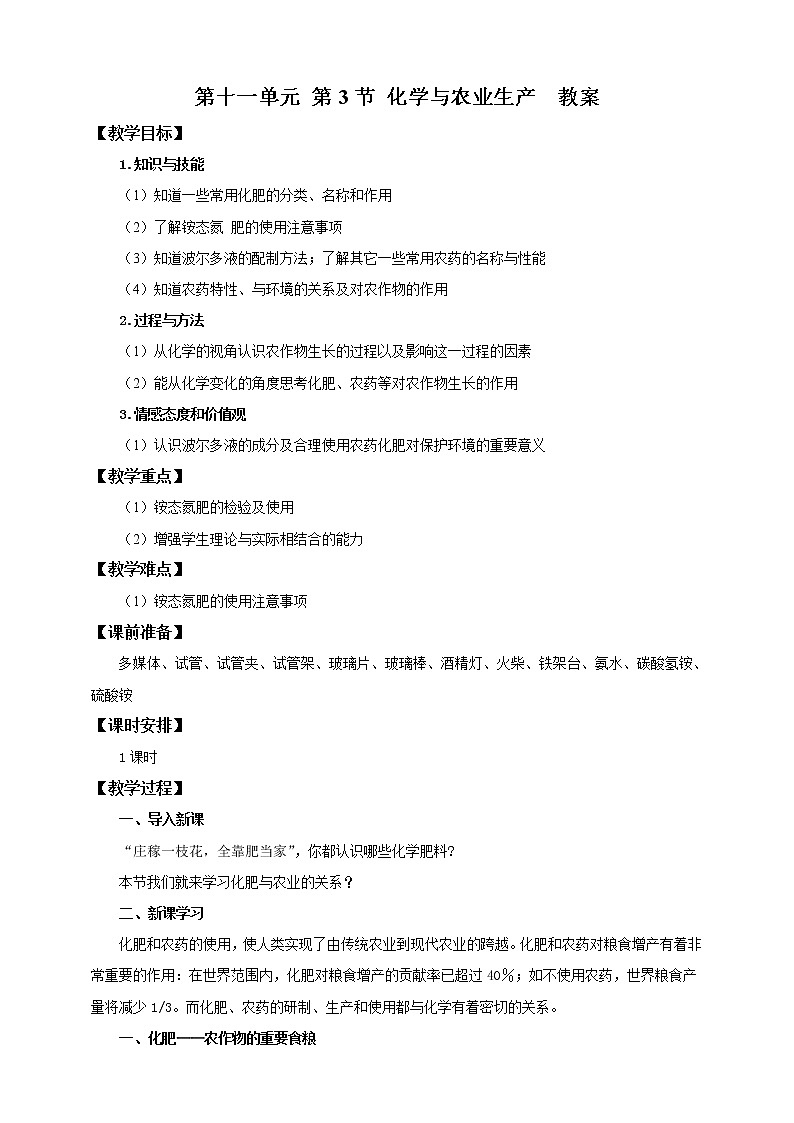 鲁教版 九年化学下 第十一单元 第3节 化学与农业生产（课件+教案+练习）01