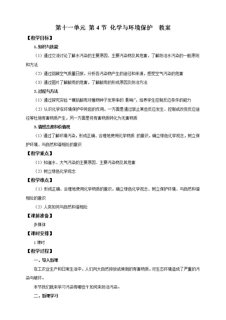 鲁教版 九年化学下 第十一单元 第4节 化学与环境保护（课件+教案+练习）01