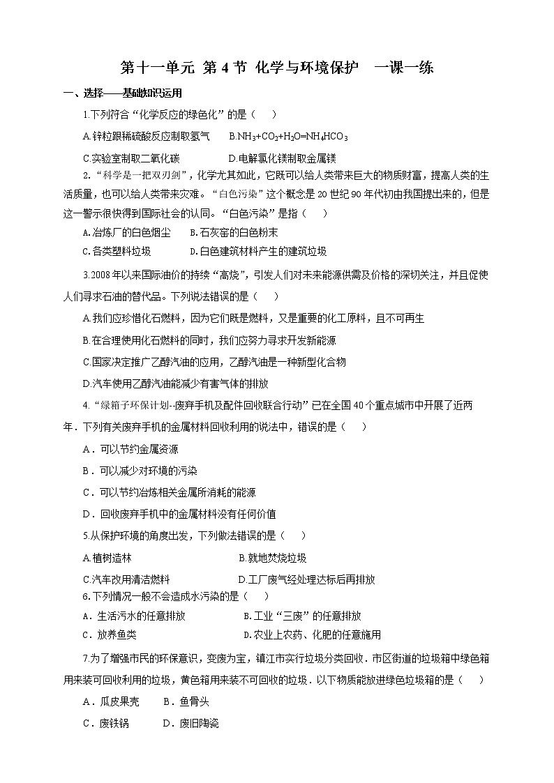 鲁教版 九年化学下 第十一单元 第4节 化学与环境保护（课件+教案+练习）01