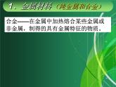 九年级化学-金属材料和金属资源的保护课件PPT