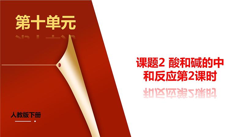 课题2《酸和碱的中和反应第2课时》课件PPT+视频素材+任务单01