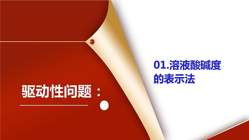 课题2《酸和碱的中和反应第2课时》课件PPT+视频素材+任务单04