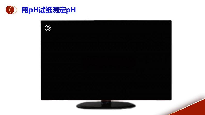 课题2《酸和碱的中和反应第2课时》课件PPT+视频素材+任务单08