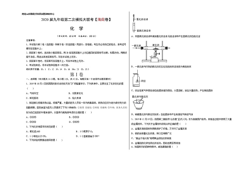 初中化学中考复习 （海南卷） 2020年九年级化学第二次模拟大联考（考试版）第1页