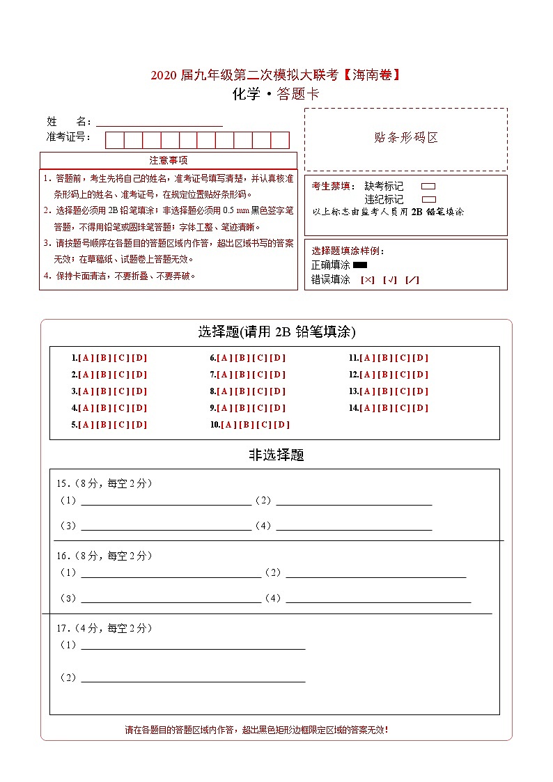 初中化学中考复习 （海南卷） 2020年九年级化学第二次模拟大联考（答题卡）第1页