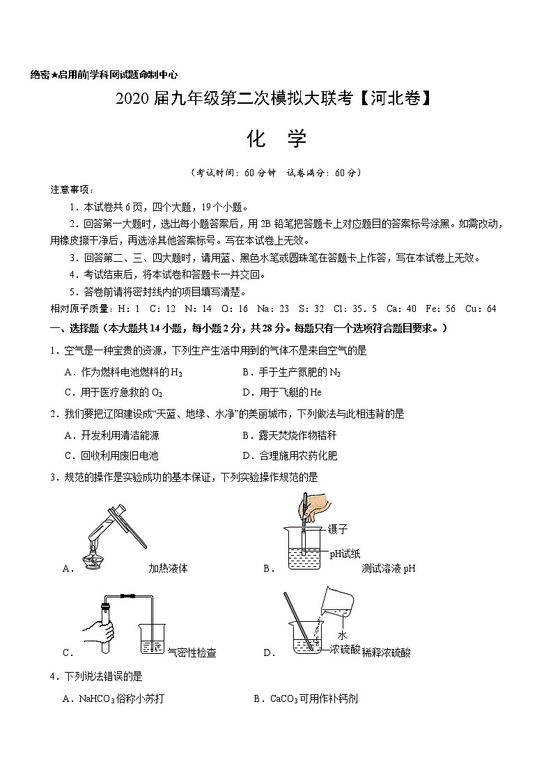 初中化学中考复习 （河北卷） 2020年九年级化学第二次模拟大联考（A4考试版）01