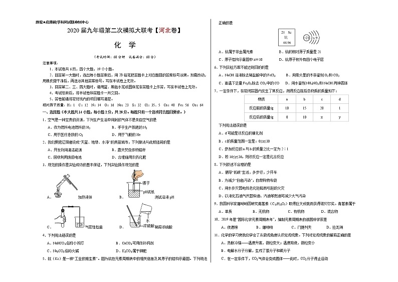 初中化学中考复习 （河北卷） 2020年九年级化学第二次模拟大联考（考试版）第1页