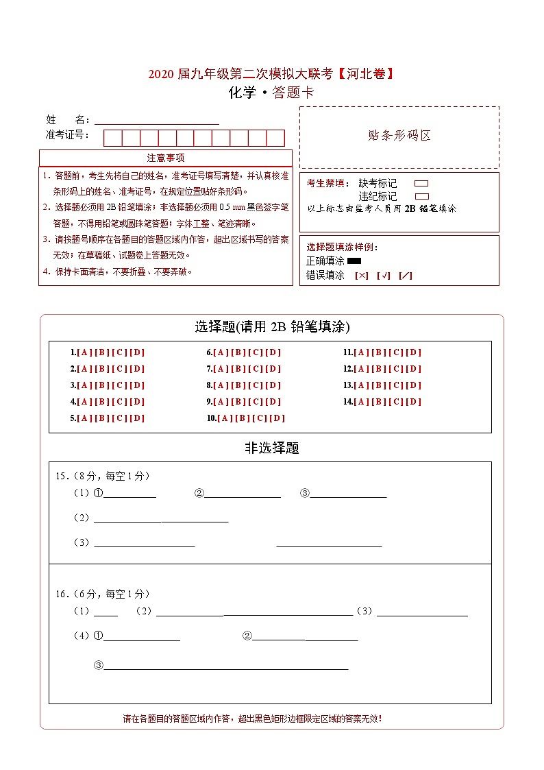 初中化学中考复习 （河北卷） 2020年九年级化学第二次模拟大联考（答题卡）第1页