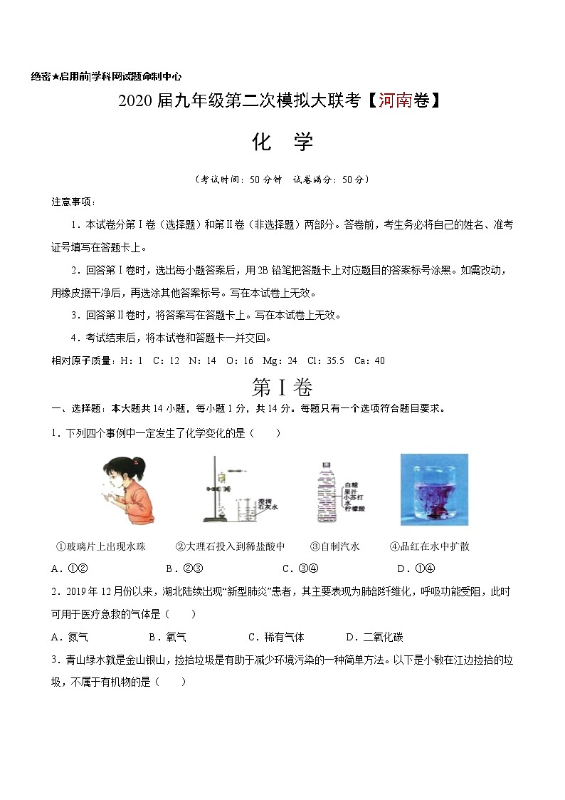 初中化学中考复习 （河南卷） 2020年九年级化学第二次模拟大联考（A4考试版）第1页