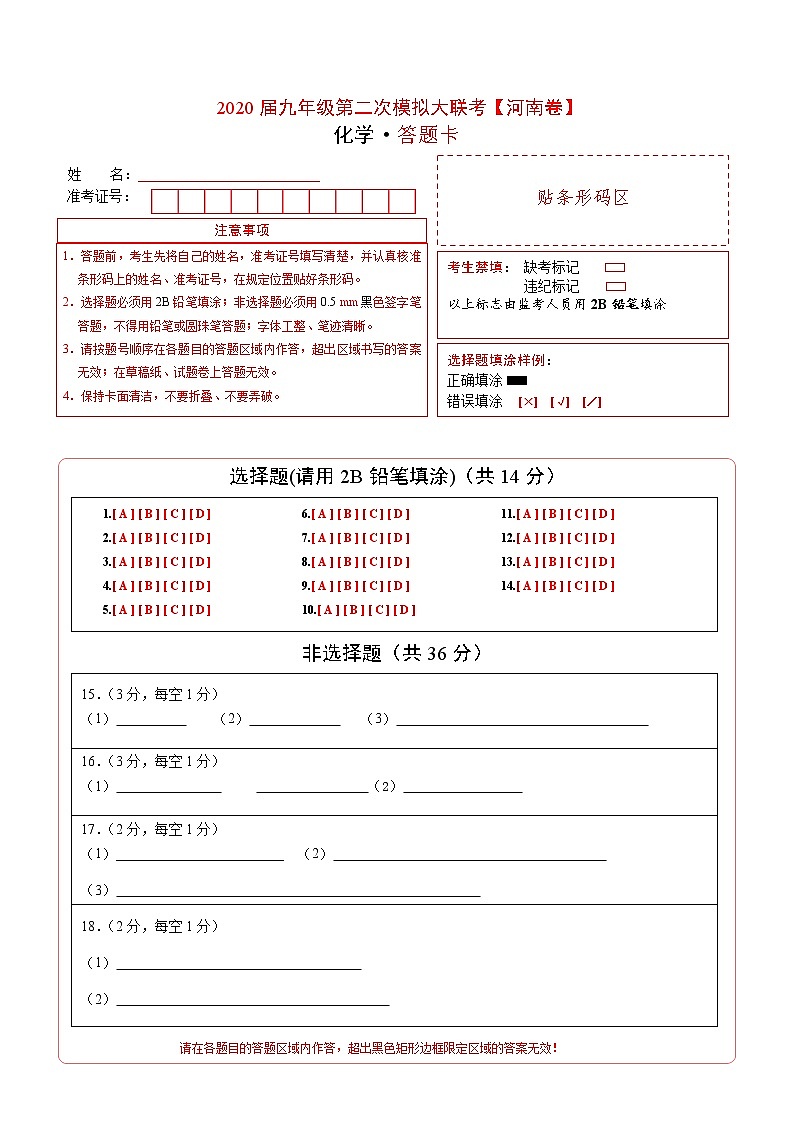 初中化学中考复习 （河南卷） 2020年九年级化学第二次模拟大联考（答题卡）第1页