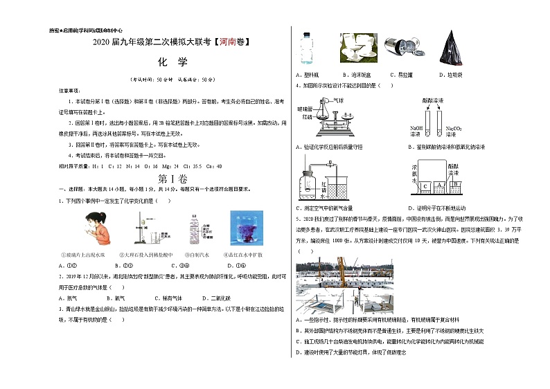 初中化学中考复习 （河南卷） 2020年九年级化学第二次模拟大联考（考试版）第1页