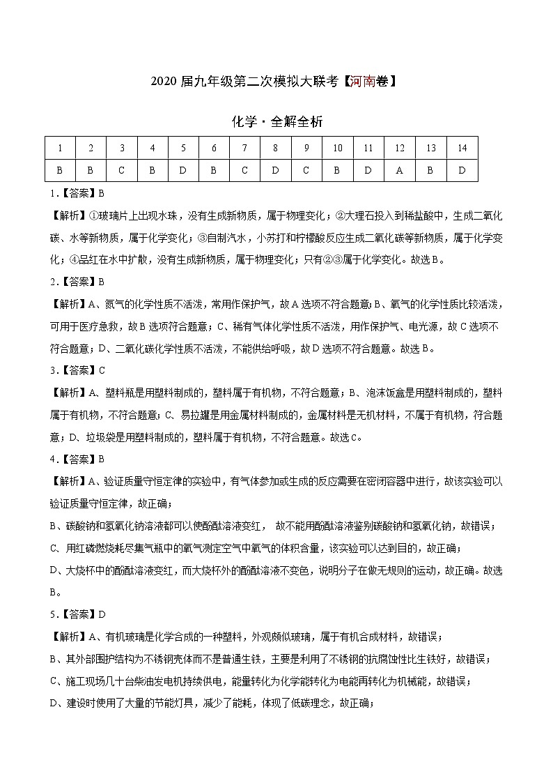 初中化学中考复习 （河南卷） 2020年九年级化学第二次模拟大联考（全解全析）第1页