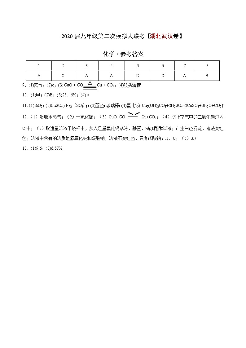 初中化学中考复习 （湖北武汉卷） 2020年九年级化学第二次模拟大联考（参考答案）01