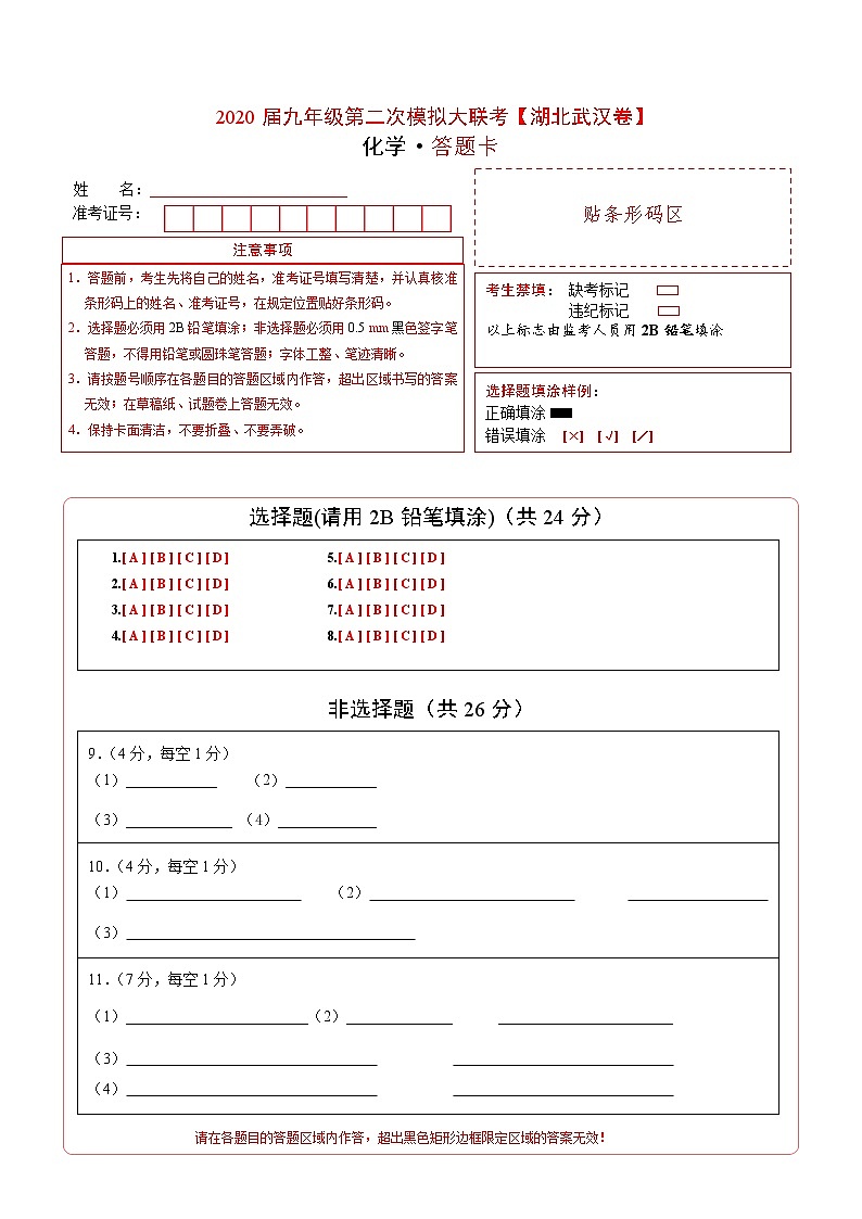 初中化学中考复习 （湖北武汉卷） 2020年九年级化学第二次模拟大联考（答题卡）01