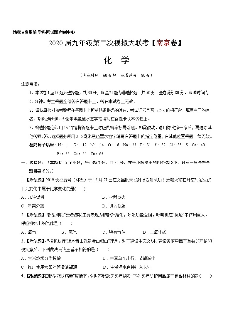 初中化学中考复习 （江苏南京卷） 2020年九年级化学第二次模拟大联考（A4考试版）第1页