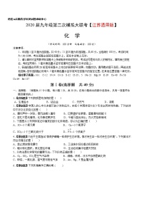 初中化学中考复习 （江苏通用版） 2020年九年级化学第二次模拟大联考（A4考试版）