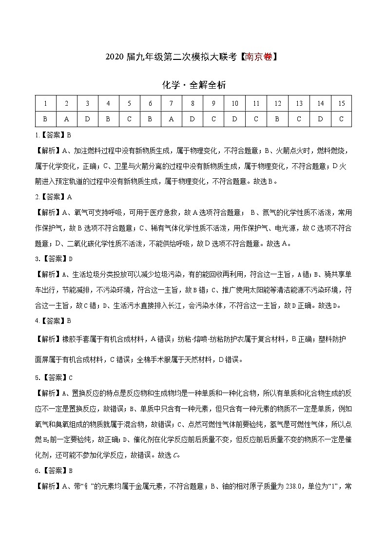初中化学中考复习 （江苏南京卷） 2020年九年级化学第二次模拟大联考（全解全析）01