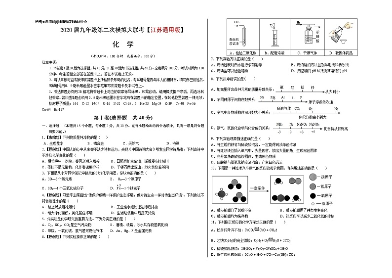 初中化学中考复习 （江苏通用版） 2020年九年级化学第二次模拟大联考（考试版）01