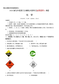 初中化学中考复习 （全国通用A卷） 2020年九年级化学第二次模拟大联考（A4考试版）