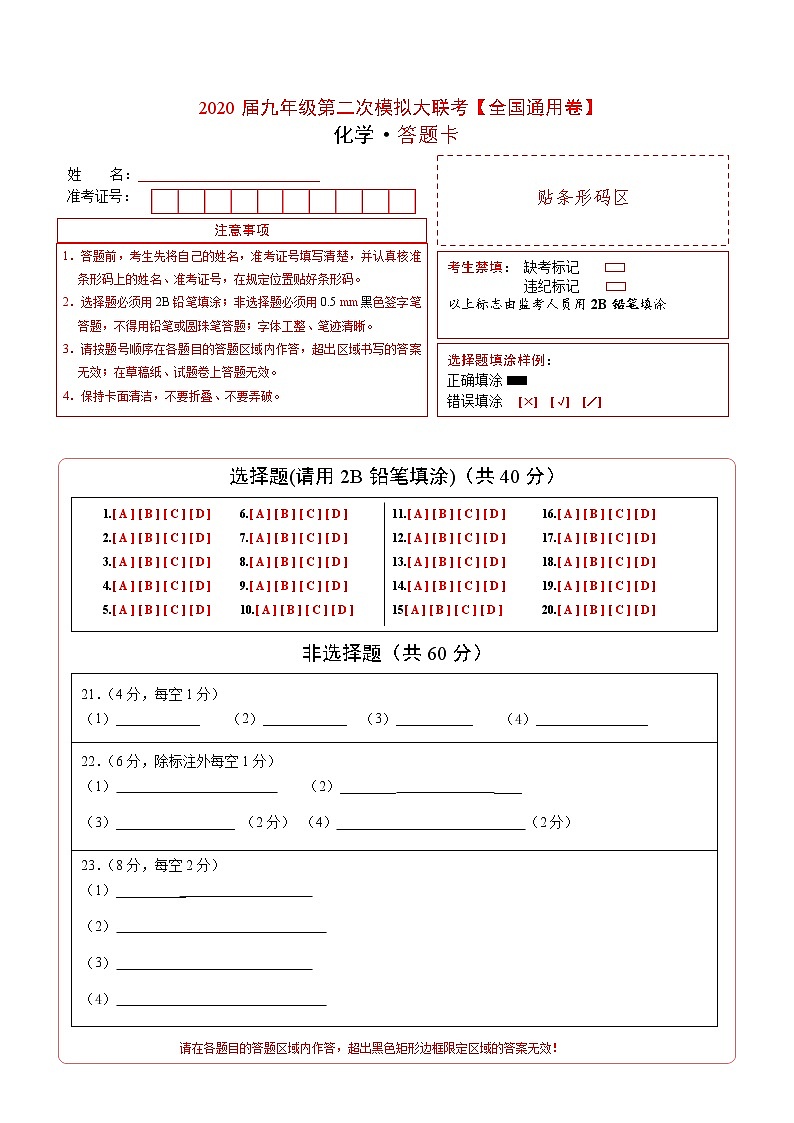 初中化学中考复习 （全国通用A卷） 2020年九年级化学第二次模拟大联考（答题卡）第1页