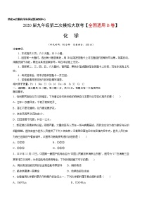 初中化学中考复习 （全国通用B卷） 2020年九年级化学第二次模拟大联考（A4考试版）