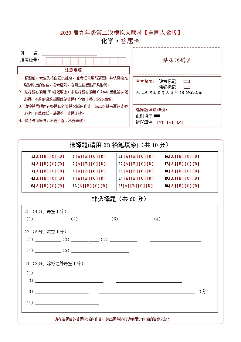 初中化学中考复习 （全国通用B卷） 2020年九年级化学第二次模拟大联考（答题卡）01