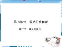 初中化学鲁教版九年级下册第七单元  常见的酸和碱第二节 碱及其性质精品ppt课件