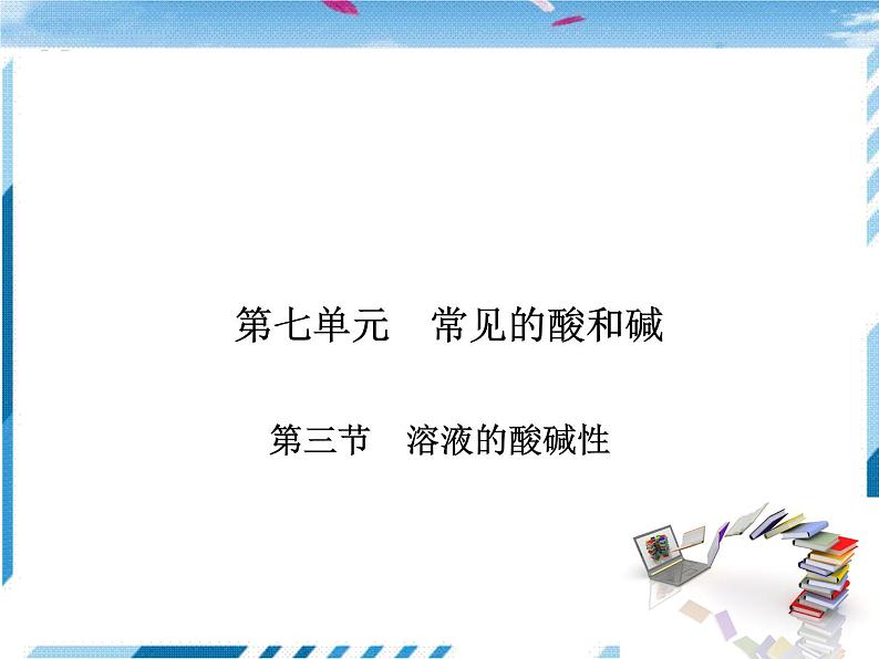 鲁教化学九年级下 第7单元  常见的酸和碱 第3节  溶液的酸碱性 课件01