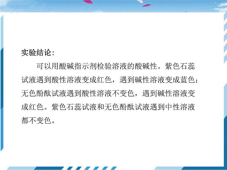 鲁教化学九年级下 第7单元  常见的酸和碱 第3节  溶液的酸碱性 课件08