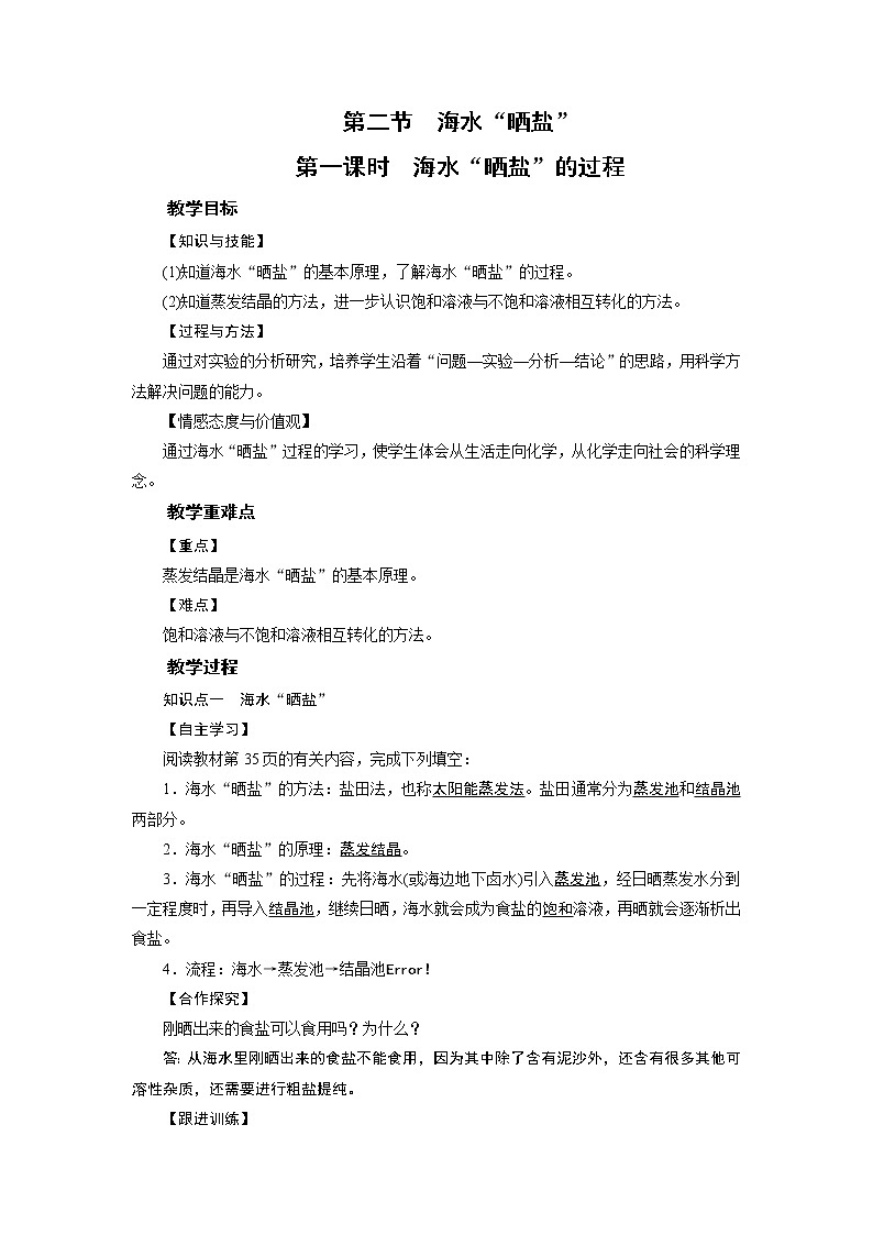 鲁教化学九年级下 第8单元  海水中的化学 第2节   海水“晒盐” 课件01