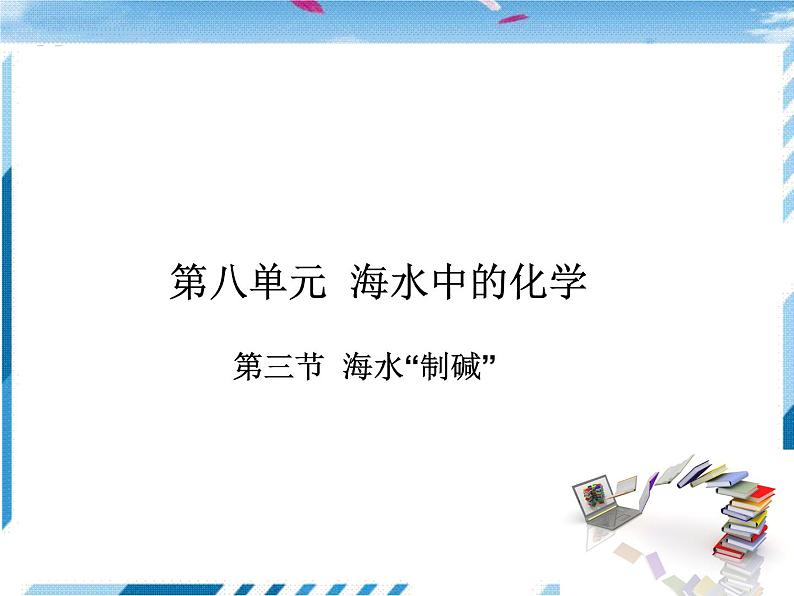 鲁教化学九年级下 第8单元  海水中的化学 第3节  海水“制碱” 课件01