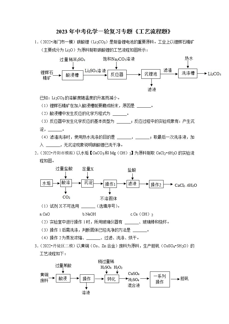2023年中考化学一轮复习专题《工艺流程题》第1页