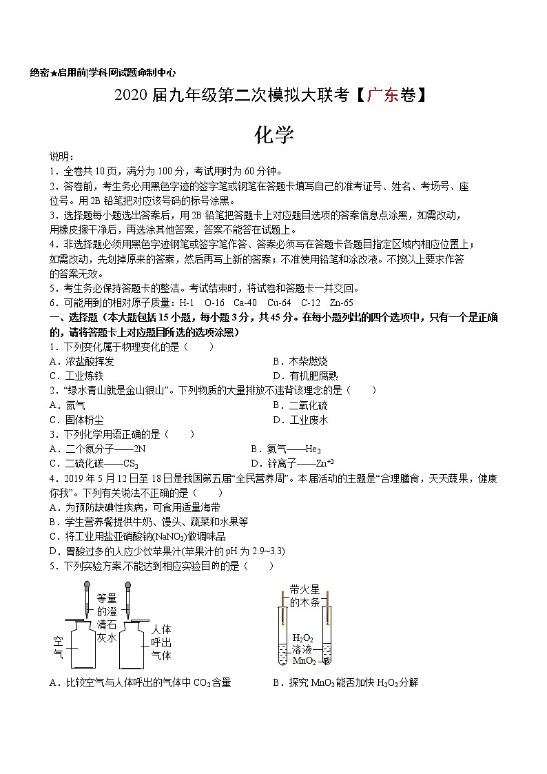 初中化学中考复习 （广东卷） 2020年九年级化学第二次模拟大联考（A4考试版）第1页
