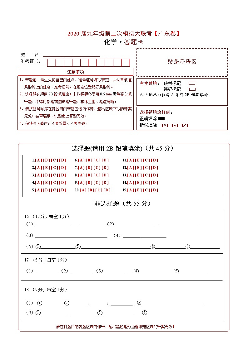 初中化学中考复习 （广东卷） 2020年九年级化学第二次模拟大联考（答题卡）第1页