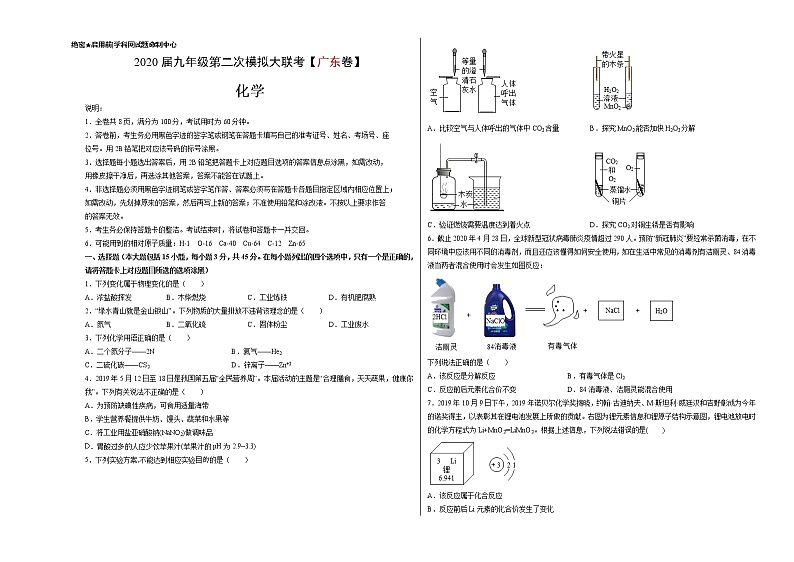 初中化学中考复习 （广东卷） 2020年九年级化学第二次模拟大联考（考试版）第1页