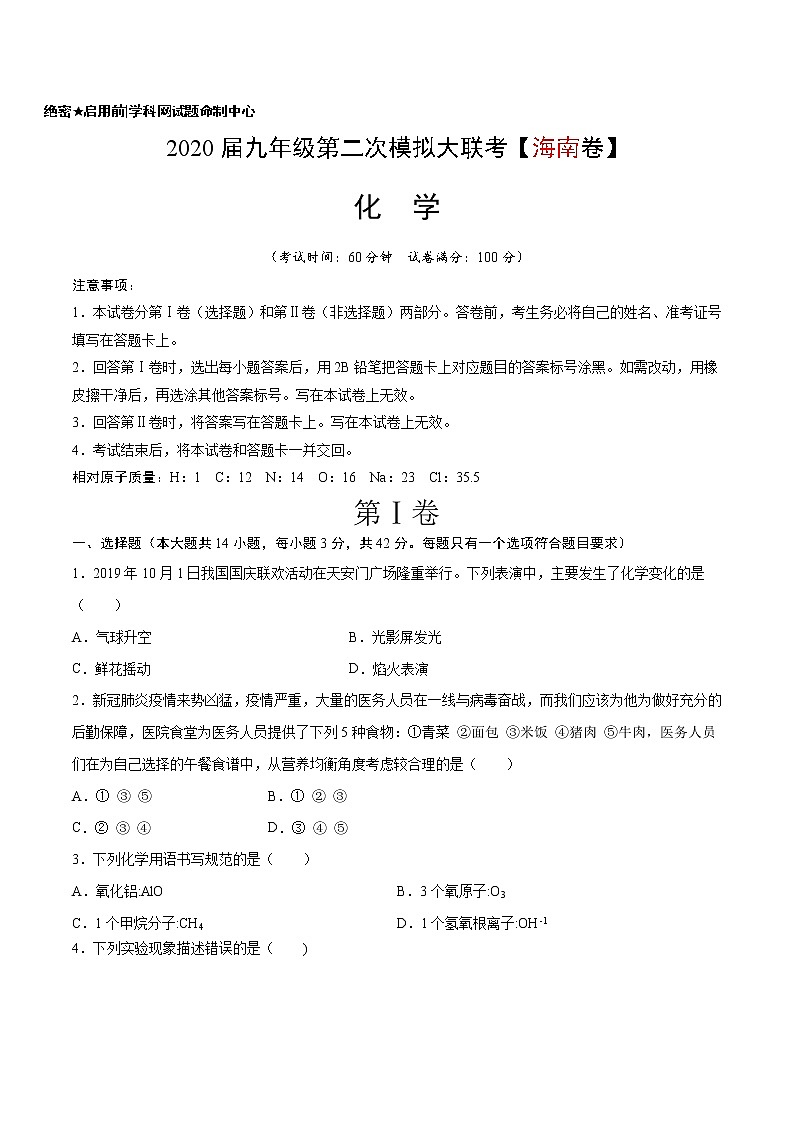 初中化学中考复习 （海南卷） 2020年九年级化学第二次模拟大联考（A4考试版）第1页