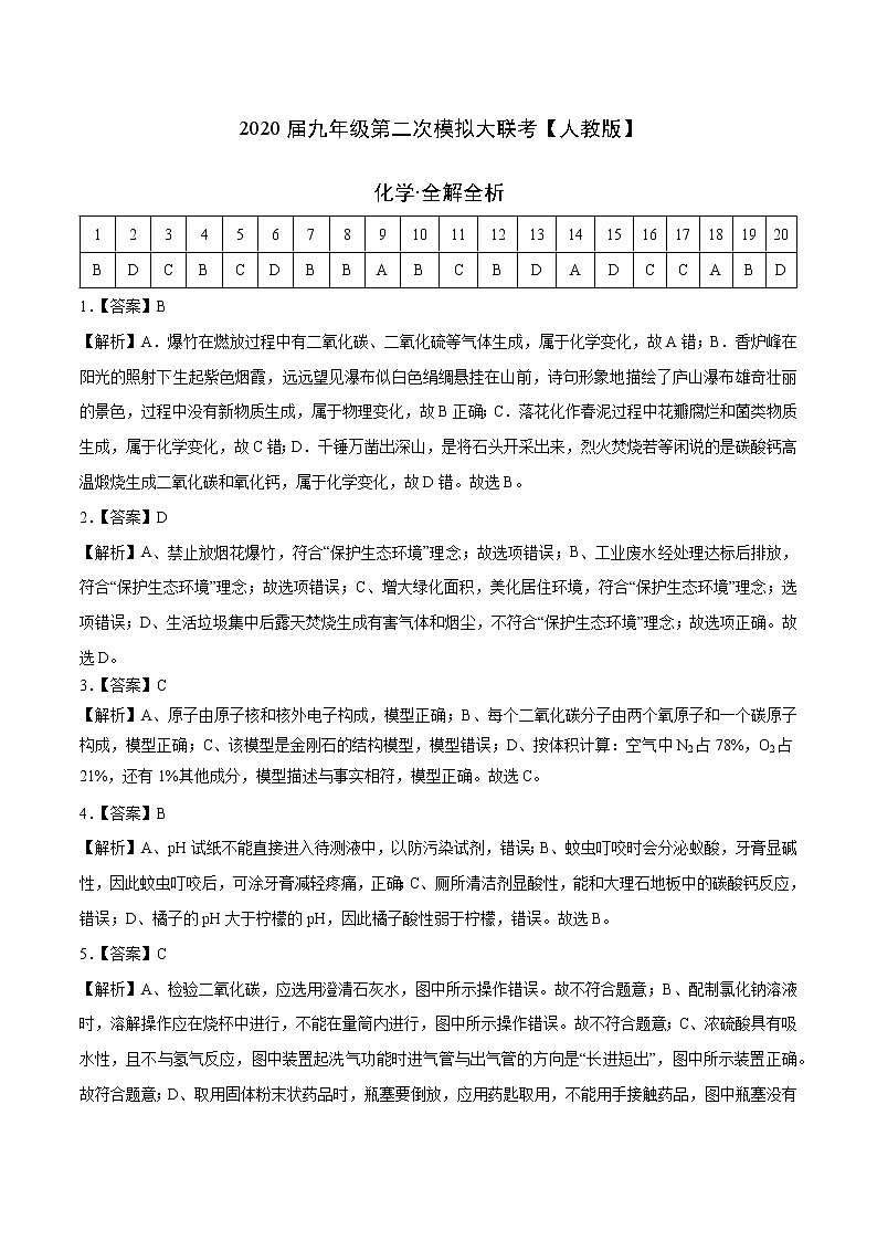 初中化学中考复习 （人教版） 2020年九年级化学第二次模拟大联考（全解全析） 试卷01