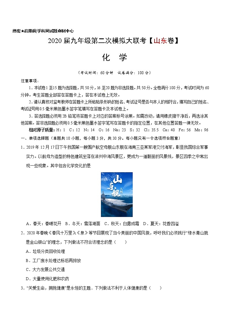 初中化学中考复习 （山东济南卷） 2020年九年级化学第二次模拟大联考（A4考试版）01