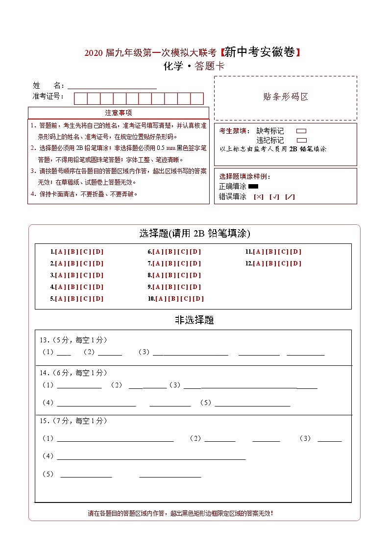 初中化学中考复习 （新中考安徽卷） 2020年九年级化学第二次模拟大联考（答题卡）01