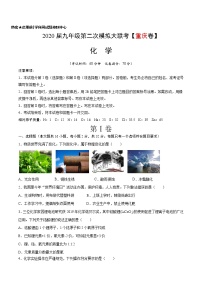 初中化学中考复习 （重庆卷） 2020年九年级化学第二次模拟大联考（A4考试版）