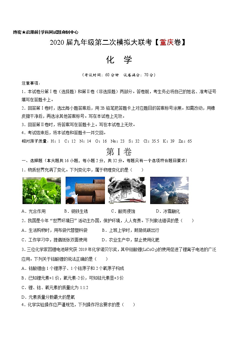 初中化学中考复习 （重庆卷） 2020年九年级化学第二次模拟大联考（A4考试版）01