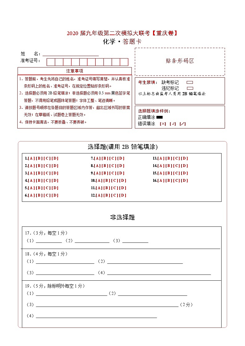 初中化学中考复习 （重庆卷） 2020年九年级化学第二次模拟大联考（答题卡）第1页