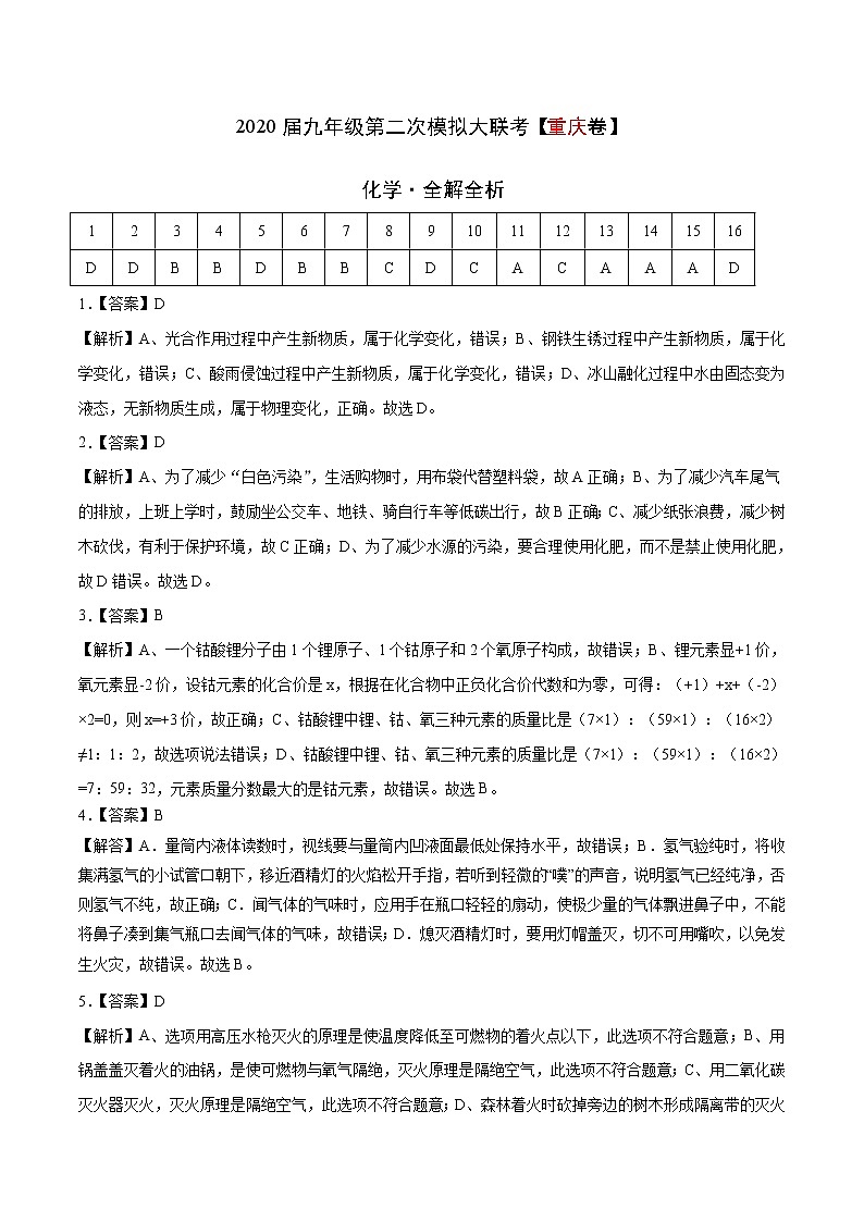 初中化学中考复习 （重庆卷） 2020年九年级化学第二次模拟大联考（全解全析）01