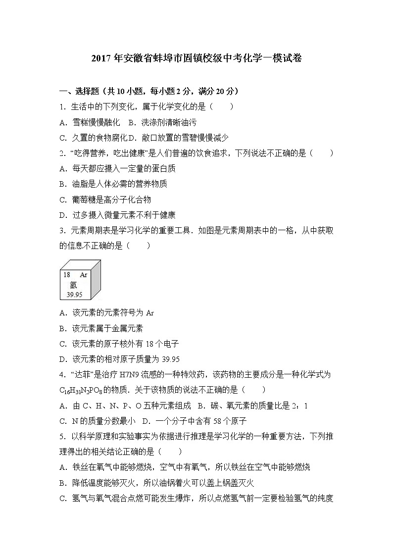 初中化学中考复习 2017年安徽省蚌埠市固镇校级中考化学一模试卷（解析版）第1页